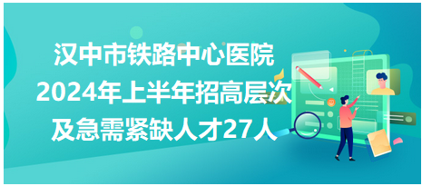 汉中铁路局招聘最新动态与职业机会深度解析