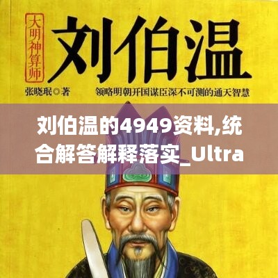 刘伯温的4949资料,绝对经典解释落实_Windows24.483