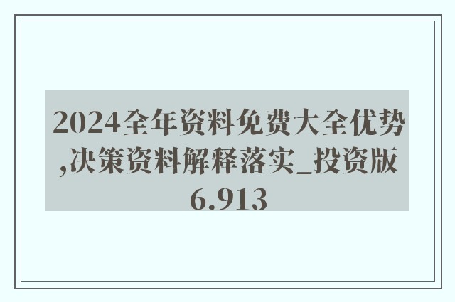 2024年资料免费大全｜精选解释解析落实