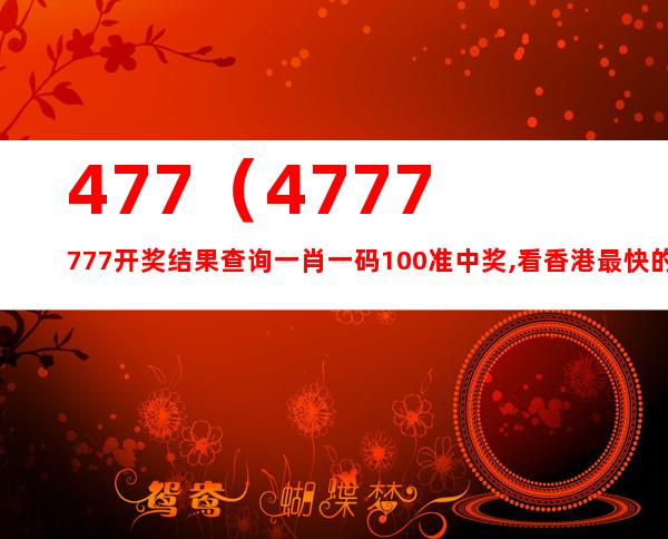 7777788888精准一肖｜全新答案解释落实