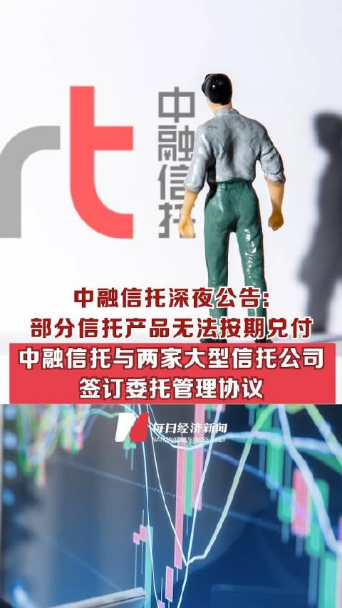 中融信托即将公布兑付方案｜最新答案解释落实